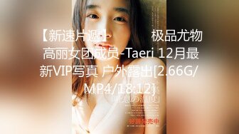 【新速片遞】   ⭐⭐⭐极品尤物 高丽女团成员-Taeri 12月最新VIP写真 户外露出[2.66G/MP4/18:12]