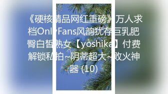 《硬核精品网红重磅》万人求档OnlyFans风韵犹存巨乳肥臀白皙熟女【yoshika】付费解锁私拍~阴蒂超大~败火神器 (10)