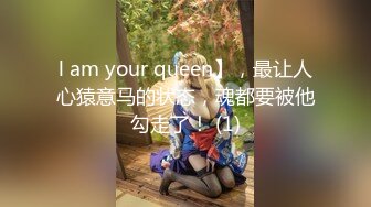 l am your queen】，最让人心猿意马的状态，魂都要被他勾走了！ (1)