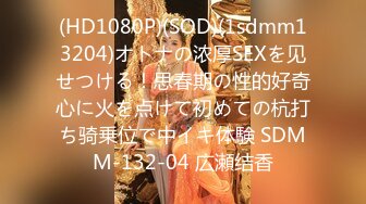 (HD1080P)(SOD)(1sdmm13204)オトナの浓厚SEXを见せつける！思春期の性的好奇心に火を点けて初めての杭打ち骑乗位で中イキ体験 SDMM-132-04 広瀬结香