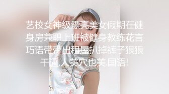 艺校女神级漂亮美女假期在健身房兼职上班被健身教练花言巧语带带出租屋扒掉裤子狠狠干逼,人美穴也美.国语!