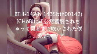 BTH-142(h_1435bth00142)[CHoBitcH]公然猥褻されちゃって男潮まで吹かされた僕。永井マリア