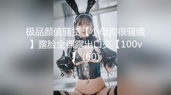 极品颜值骚货【小母狗很骚哦】露脸全裸露出口交【100v】 (60)