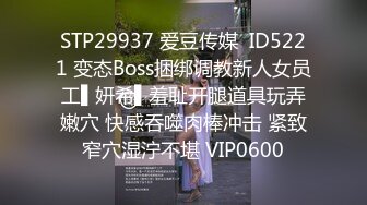 STP29937 爱豆传媒  ID5221 变态Boss捆绑调教新人女员工▌妍希▌羞耻开腿道具玩弄嫩穴 快感吞噬肉棒冲击 紧致窄穴湿泞不堪 VIP0600