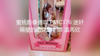 蜜桃影像傳媒 PMC376 迷奸隔壁的幼兒園老師 溫芮欣