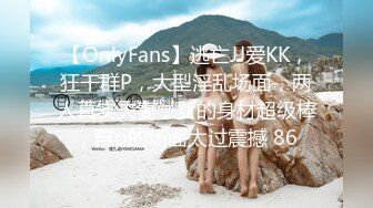 【OnlyFans】逃亡JJ爱KK，狂干群P，大型淫乱场面，两人真实夫妻，女的身材超级棒，群p的场面太过震撼 86