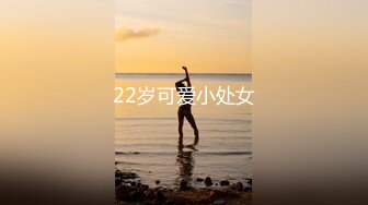 22岁可爱小处女