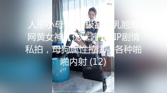 人形小母狗❤️极品美乳翘臀网黄女神【优咪酱】VIP剧情私拍，母狗属性拉满，各种啪啪内射 (12)