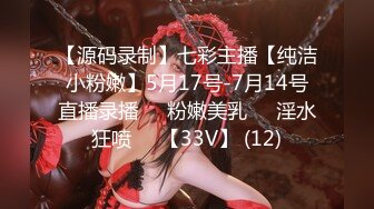 【源码录制】七彩主播【纯洁小粉嫩】5月17号-7月14号直播录播❣️粉嫩美乳❣️淫水狂喷❣️【33V】 (12)