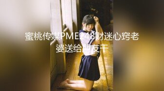 蜜桃传媒PME248财迷心窍老婆送给朋友干