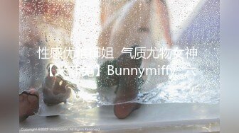 性感优雅御姐  气质尤物女神 【米菲兔】Bunnymiffy  六